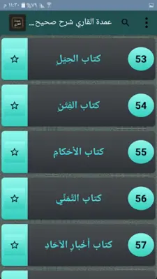 عمدة القاري شرح صحيح البخاري android App screenshot 19