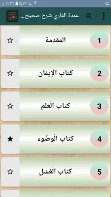 عمدة القاري شرح صحيح البخاري android App screenshot 21